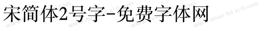 宋简体2号字字体转换