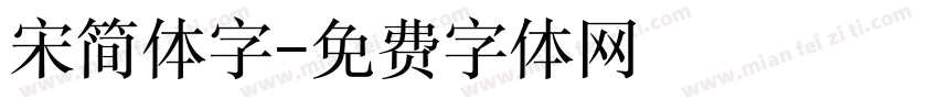 宋简体字字体转换