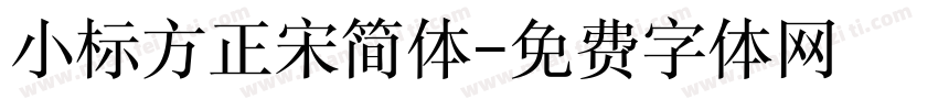 小标方正宋简体字体转换