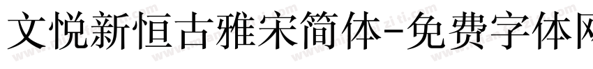 文悦新恒古雅宋简体字体转换