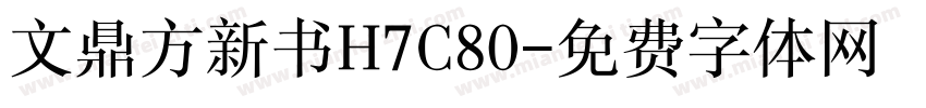 文鼎方新书H7C80字体转换