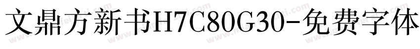 文鼎方新书H7C80G30字体转换