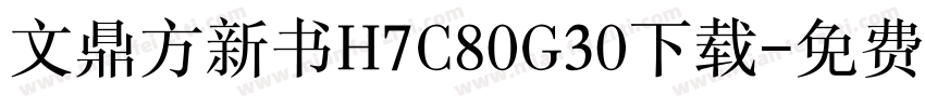文鼎方新书H7C80G30下载字体转换