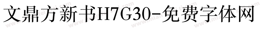 文鼎方新书H7G30字体转换