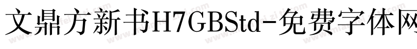文鼎方新书H7GBStd字体转换