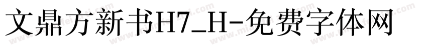 文鼎方新书H7_H字体转换