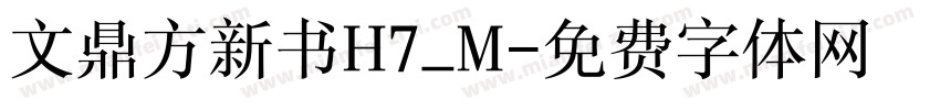 文鼎方新书H7_M字体转换
