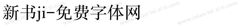 新书ji字体转换