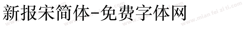 新报宋简体字体转换