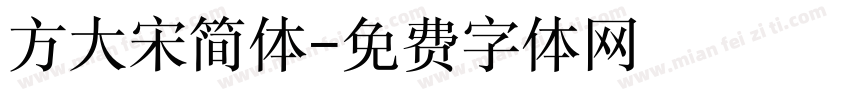 方大宋简体字体转换