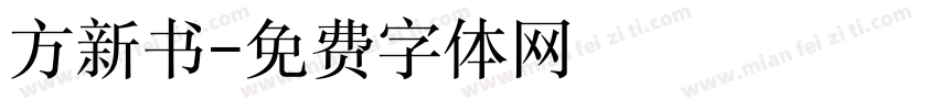 方新书字体转换