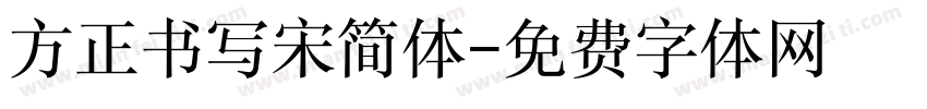 方正书写宋简体字体转换