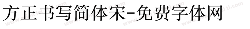 方正书写简体宋字体转换