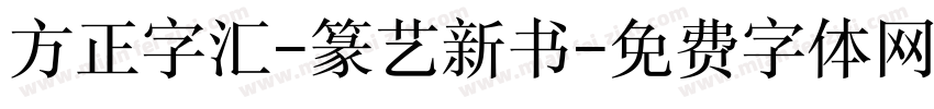 方正字汇-篆艺新书字体转换