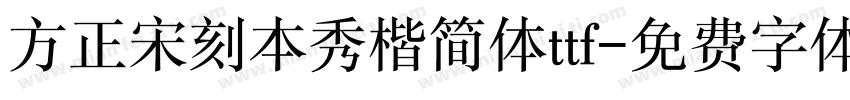 方正宋刻本秀楷简体ttf字体转换