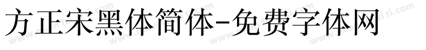 方正宋黑体简体字体转换