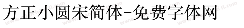 方正小圆宋简体字体转换