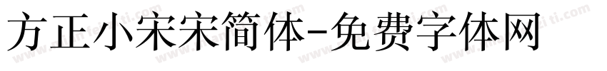 方正小宋宋简体字体转换