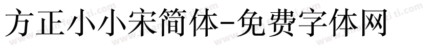 方正小小宋简体字体转换