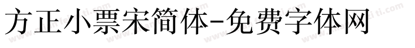 方正小票宋简体字体转换