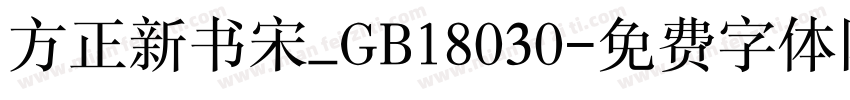 方正新书宋_GB18030字体转换