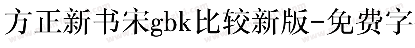 方正新书宋gbk比较新版字体转换