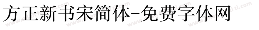 方正新书宋简体字体转换