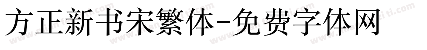 方正新书宋繁体字体转换