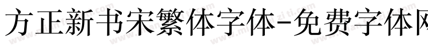 方正新书宋繁体字体字体转换