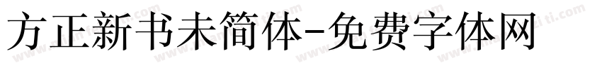 方正新书未简体字体转换