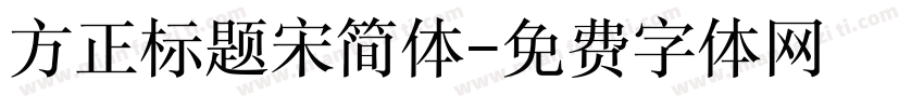 方正标题宋简体字体转换