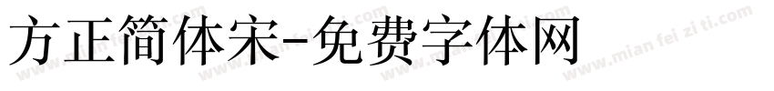 方正简体宋字体转换