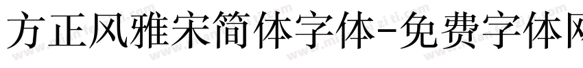 方正风雅宋简体字体字体转换