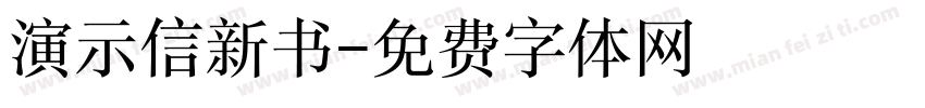 演示信新书字体转换