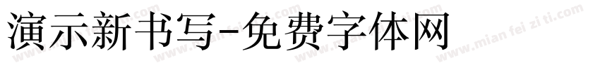 演示新书写字体转换