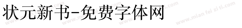 状元新书字体转换