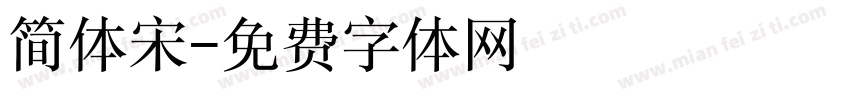 简体宋字体转换