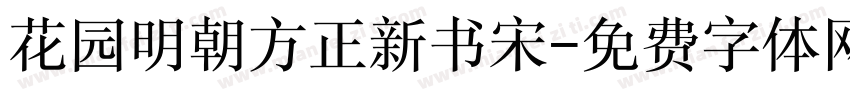 花园明朝方正新书宋字体转换