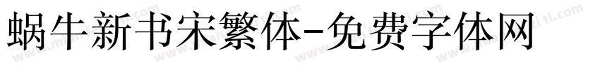 蜗牛新书宋繁体字体转换