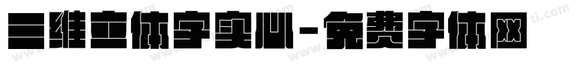 三维立体字实心字体转换