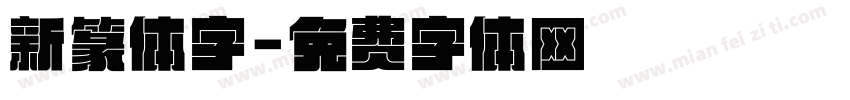 新篆体字字体转换