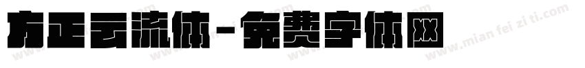 方正云流体字体转换