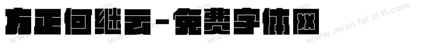 方正何继云字体转换