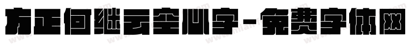 方正何继云空心字字体转换