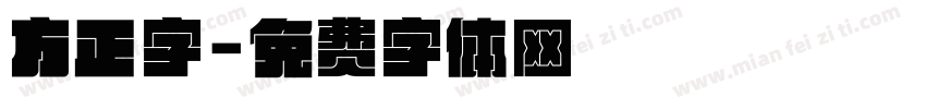 方正字字体转换