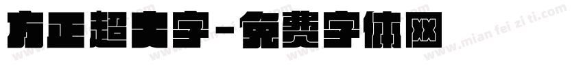方正超大字字体转换