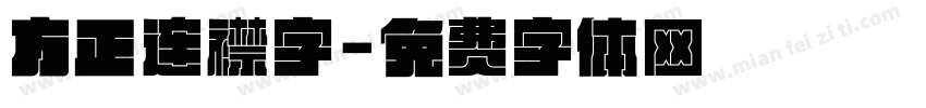 方正连襟字字体转换