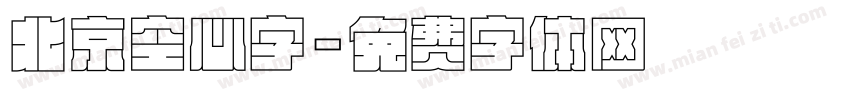 北京空心字字体转换