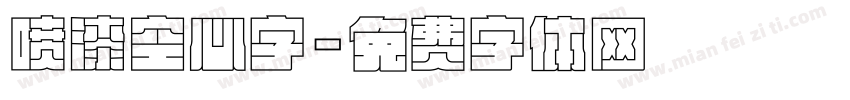 喷漆空心字字体转换