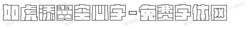 如虎添翼空心字字体转换